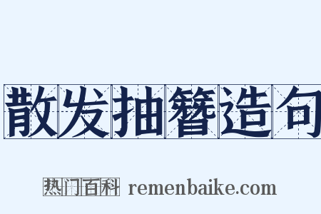散发抽簪造句是什么意思的图片